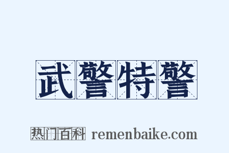 武警特警是什么意思的图片